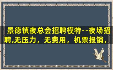 崇左夜场招聘